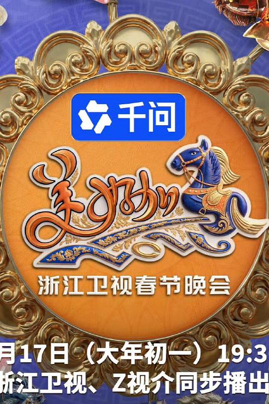 美好加马・浙江卫视春节晚会