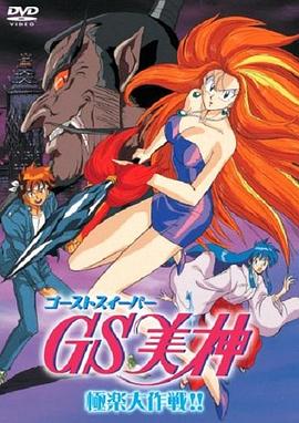 GS美神极乐大作战