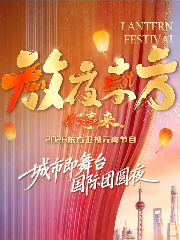 放夜东方•好事来东方卫视元宵节目