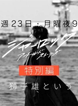 夏洛克:未叙之章特别篇