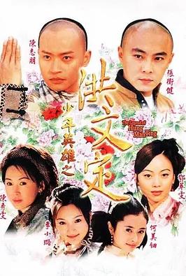 少年英雄之洪文定