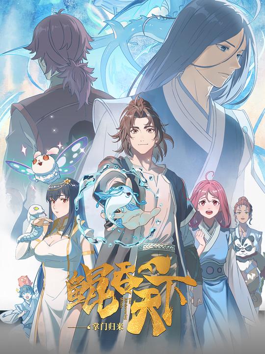 鲲吞天下之掌门归来日语