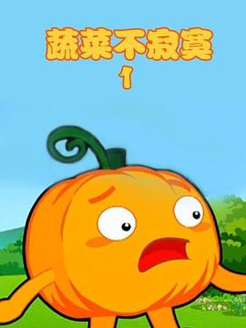 蔬菜不寂寞