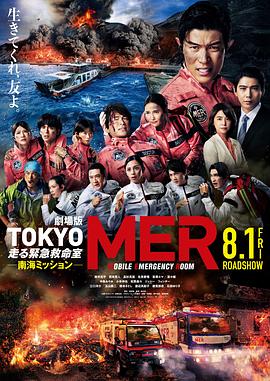 TOKYO MER～移动的急救室～南海任务