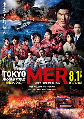 TOKYOMER～移动的急救室～南海任务