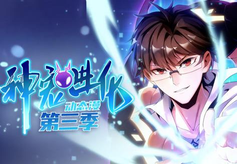 神宠进化第三季