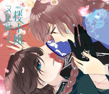 又见面了，楼小姐