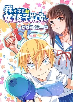 我才不会被女孩子欺负呢第二季