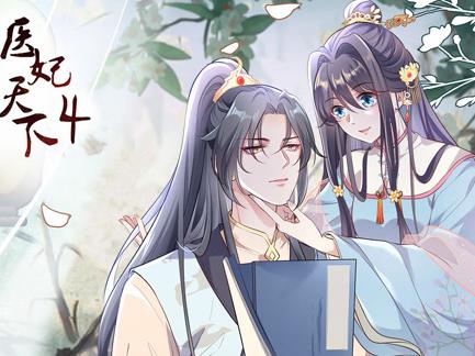 医妃天下第四季