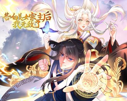 告白美女宗主后，我无敌了？