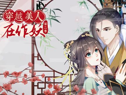 穿越美人在作妖第二季