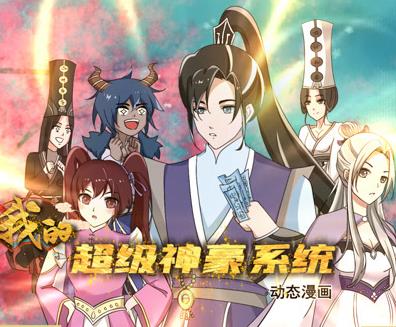 我的超级神豪系统