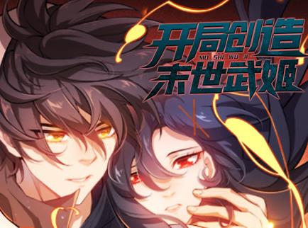 开局创造末世武姬