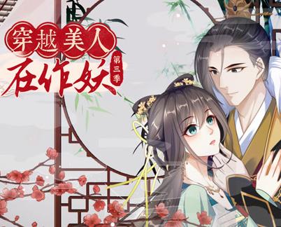 穿越美人在作妖第三季