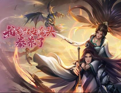 我竟被女魔头豢养了