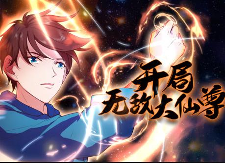 开局无敌大仙尊