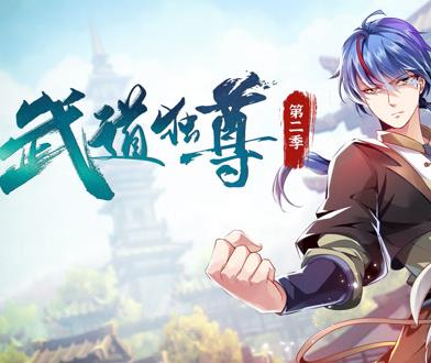 武道独尊第二季