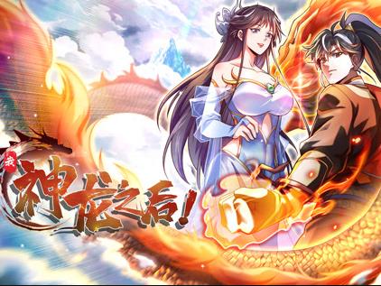 我,神龙之后