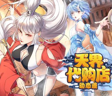 天界代购店