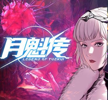 月魁传