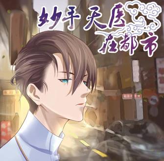 妙手天医在都市