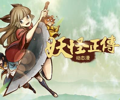 妖怪正传