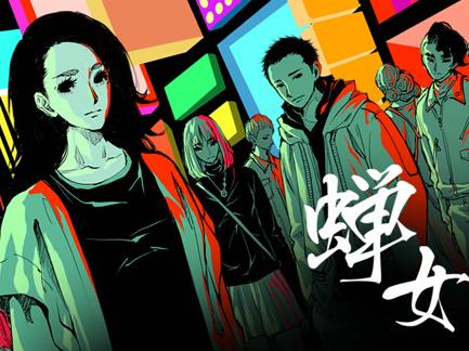 蝉女