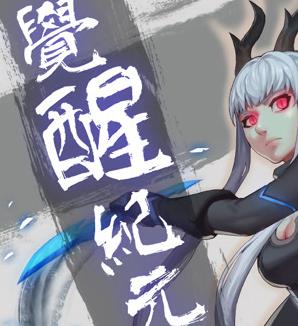 觉醒纪元