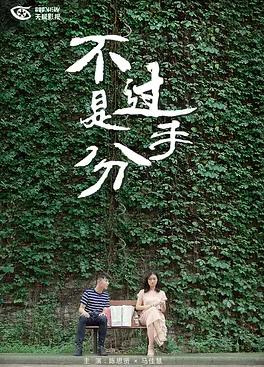 不过是分手
