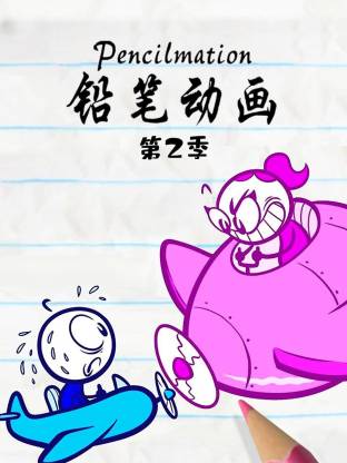铅笔第二季