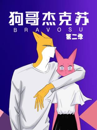 狗哥杰克苏第二季