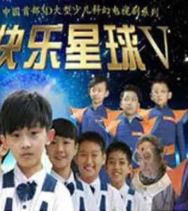 快乐星球5