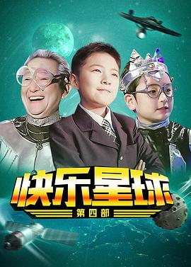 快乐星球4