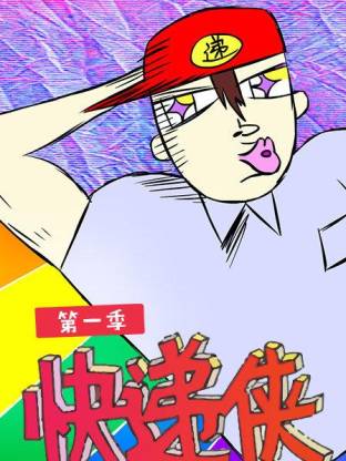 快递侠