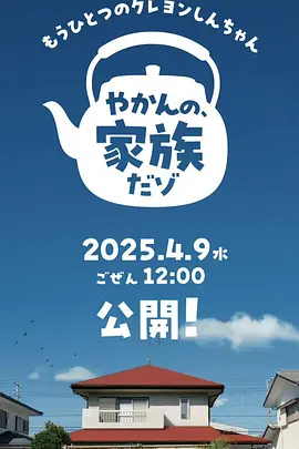 另一个蜡笔小新 茶壶家族登场了喔～！