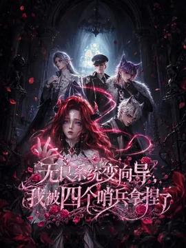 无良系统变向导,我被四个哨兵拿捏了