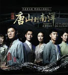 信约:唐山到南洋