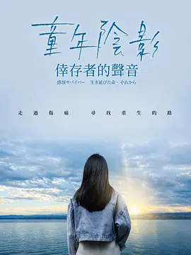 童年阴影:幸存者的声音
