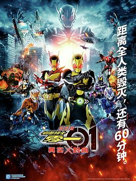 假面骑士零一真实×时间