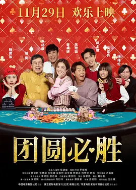 团圆必胜粤语